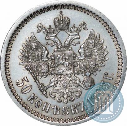 Фото 50 копеек 1893 года (АГ) 