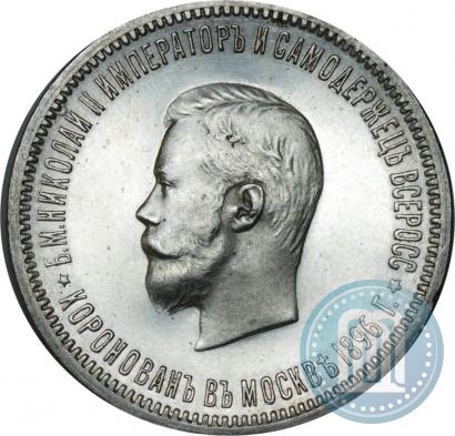 Picture 1 rouble 1896 year (АГ) "On the coronation of the Emperor Nicholas II"