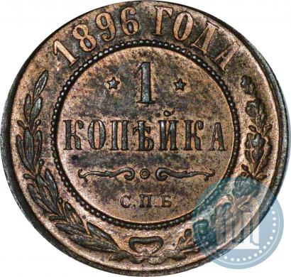 Picture 1 kopeck 1896 year СПБ 