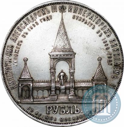 Picture 1 rouble 1898 year (АГ)-А.Г. "Alexander II Monument "