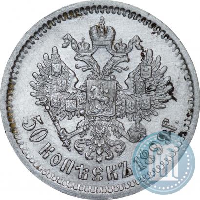 Picture 50 kopecks 1899 year (ФЗ) 