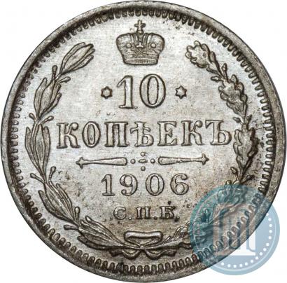 Picture 10 kopecks 1906 year СПБ-ЭБ 