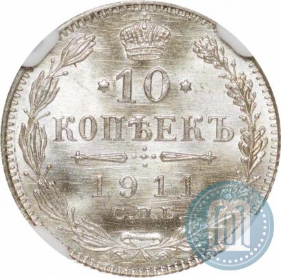 Picture 10 kopecks 1911 year СПБ-ЭБ 