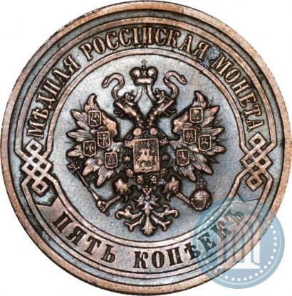 Picture 5 kopecks 1911 year СПБ 