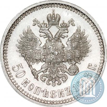 Фото 50 копеек 1913 года (ВС) 