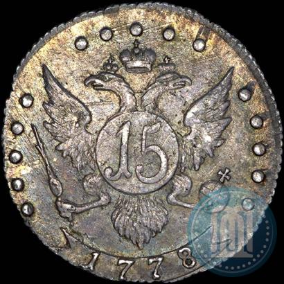 Фото 15 копеек 1778 года СПБ 