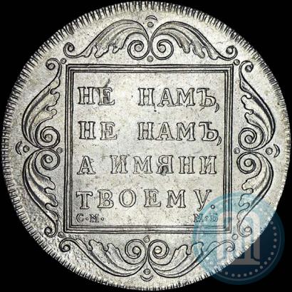 Picture 1 rouble 1798 year СМ-МБ 