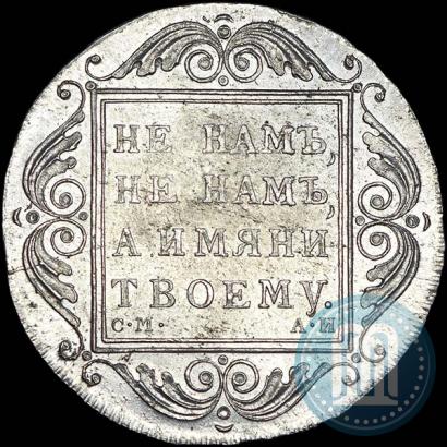 Picture 1 rouble 1801 year СМ-АИ 