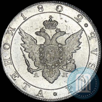 Picture 1 rouble 1802 year СПБ-АИ 