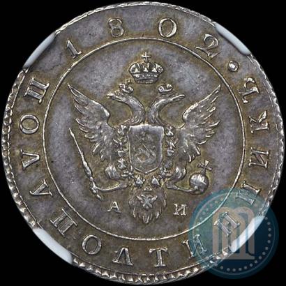 Picture Polupoltinnik 1802 year СПБ-АИ 