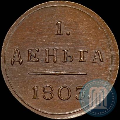 Фото Деньга 1803 года КМ 