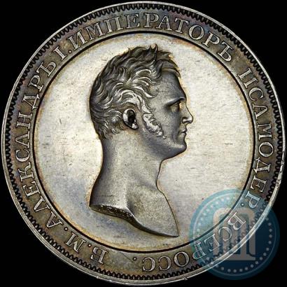 Фото 1 рубль 1810 года  "Медальный портрет. Пробный"