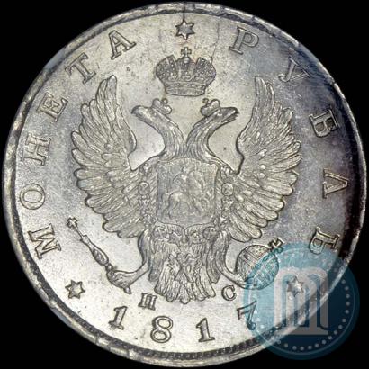 Фото 1 рубль 1817 года СПБ-ПС 