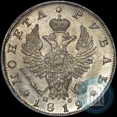 Фото 1 рубль 1819 года СПБ-ПС 