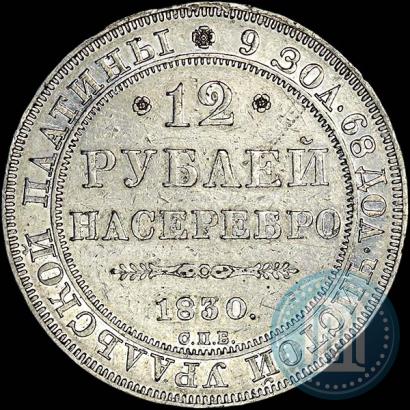 Фото 12 рублей 1830 года СПБ 