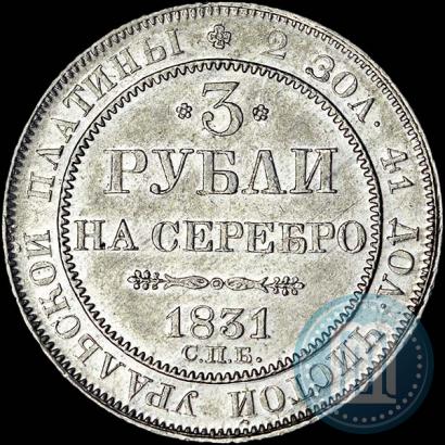 Фото 3 рубля 1831 года СПБ 