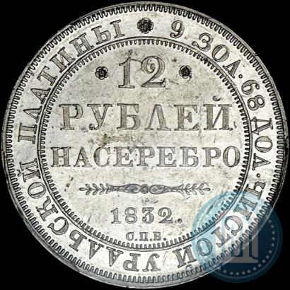 Picture 12 roubles 1832 year СПБ 