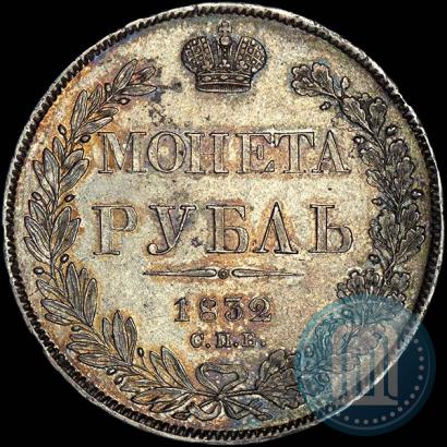 Фото 1 рубль 1832 года СПБ-НГ 
