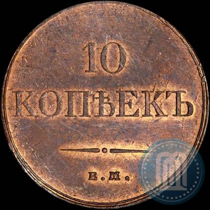 Фото 10 копеек 1832 года ЕМ-ФХ 