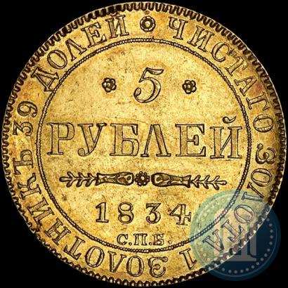 Picture 5 roubles 1834 year СПБ-ПД 