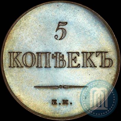 Фото 5 копеек 1834 года ЕМ-ФХ 