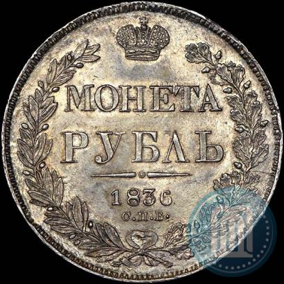 Фото 1 рубль 1836 года СПБ-НГ 
