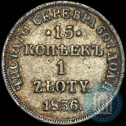 Picture 15 kopecks - 1 złoty 1836 year НГ 