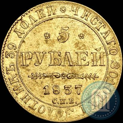 Picture 5 roubles 1837 year СПБ-ПД 