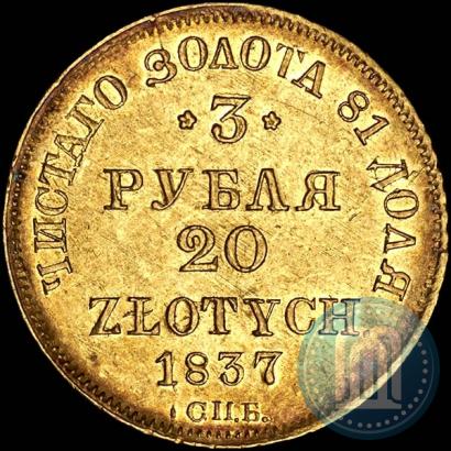 Фото 3 рубля - 20 злотых 1837 года СПБ-ПД 