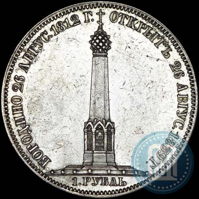 Фото 1 рубль 1839 года Н. CUBE F. "В память открытия памятника-часовни на Бородинском поле"