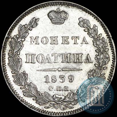 Picture Poltina 1839 year СПБ-НГ 