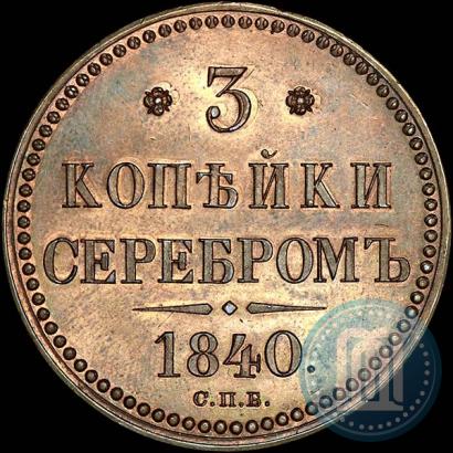 Фото 3 копейки 1840 года СПБ "Пробные"