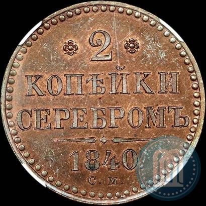 Picture 2 kopecks 1840 year СМ 