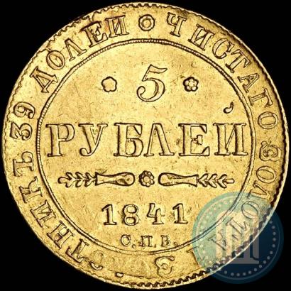 Фото 5 рублей 1841 года СПБ-АЧ 
