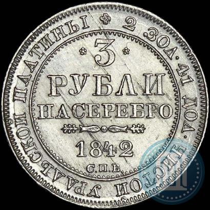 Picture 3 roubles 1842 year СПБ 
