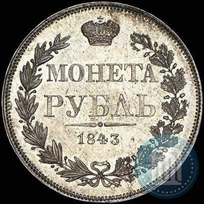 Фото 1 рубль 1843 года MW 