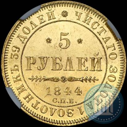 Фото 5 рублей 1844 года СПБ-КБ 