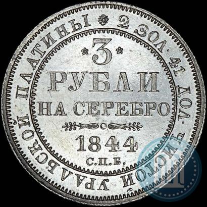 Picture 3 roubles 1844 year СПБ 