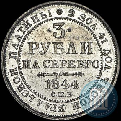 Фото 3 рубля 1844 года СПБ 
