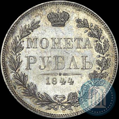 Фото 1 рубль 1844 года MW 