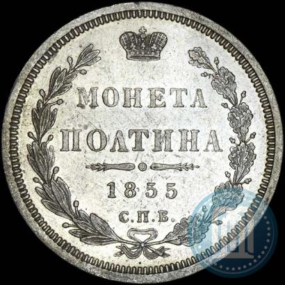 Picture Poltina 1855 year СПБ-HI 