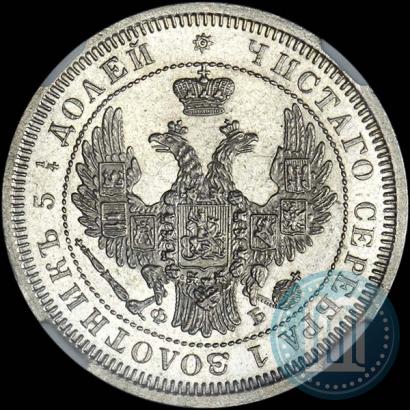 Фото 25 копеек 1856 года СПБ-ФБ 