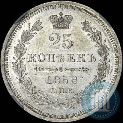 Фото 25 копеек 1858 года СПБ-ФБ 