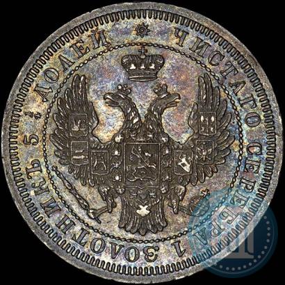 Фото 25 копеек 1858 года СПБ 