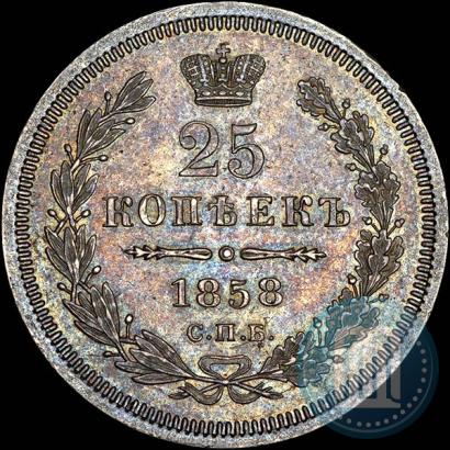 Фото 25 копеек 1858 года СПБ 