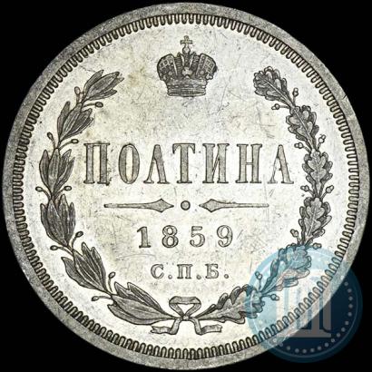 Фото Полтина 1859 года СПБ-ФБ 