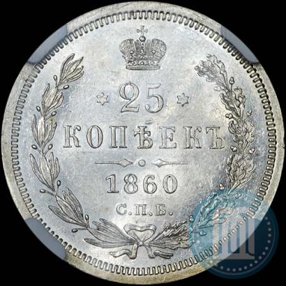 Picture 25 kopecks 1860 year СПБ-ФБ 