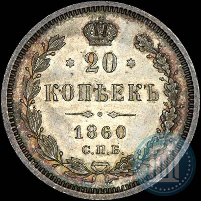 Фото 20 копеек 1860 года СПБ-ФБ "Тип 1859"