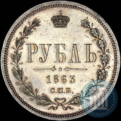 Picture 1 rouble 1863 year СПБ-АБ 
