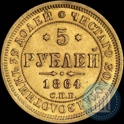 Фото 5 рублей 1864 года СПБ-АС 